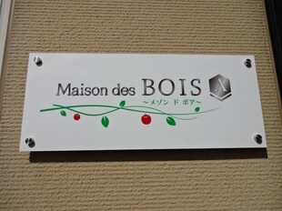Maison des BOIS Aの物件内観写真